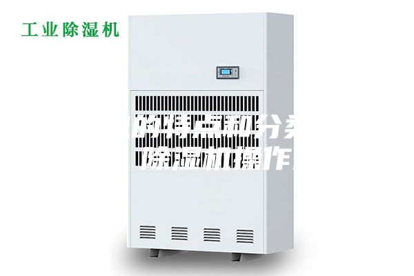 除濕機(jī)的特點(diǎn)和分類原理概述 除濕機(jī)操作規(guī)程