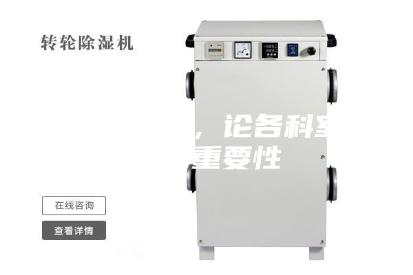 醫用除濕機，論各科室防潮的重要性