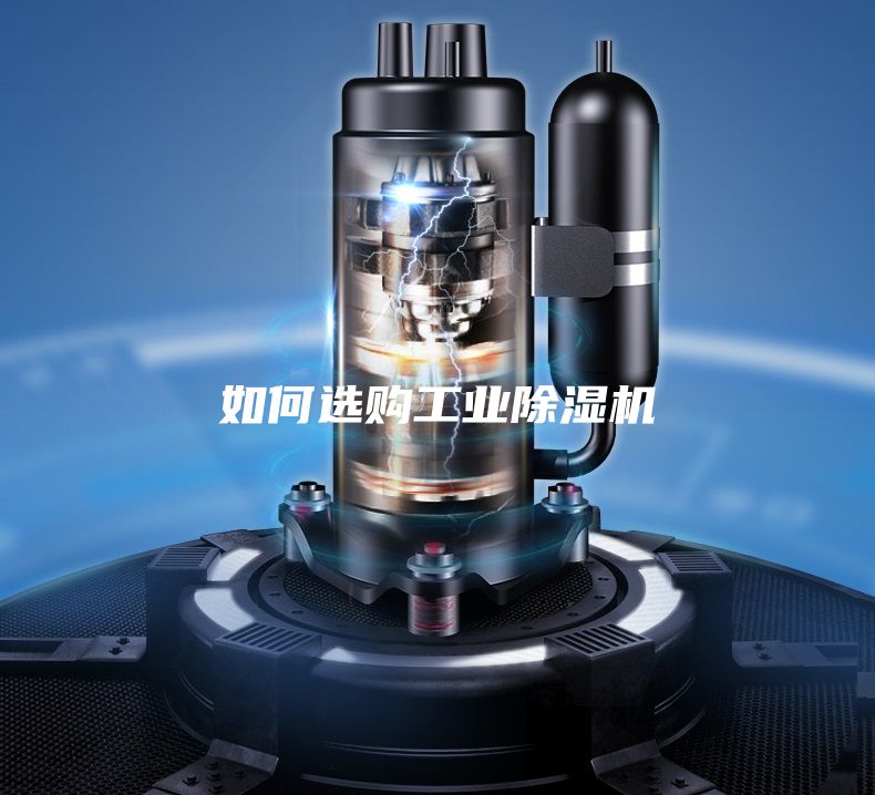 如何選購(gòu)工業(yè)除濕機(jī)