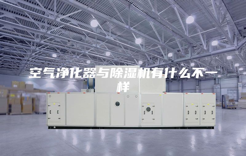 空氣凈化器與除濕機(jī)有什么不一樣
