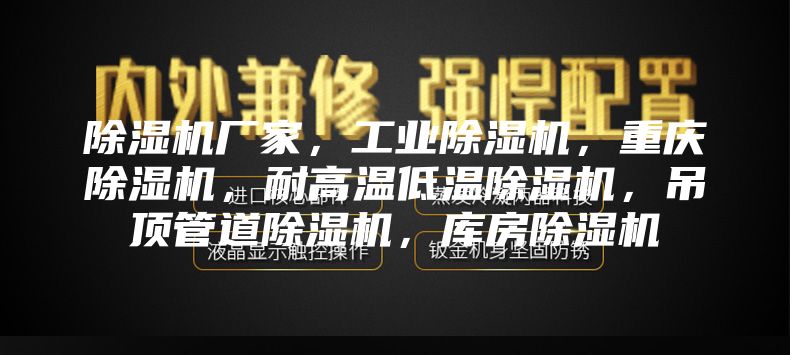 除濕機廠家，工業除濕機，重慶除濕機，耐高溫低溫除濕機，吊頂管道除濕機，庫房除濕機