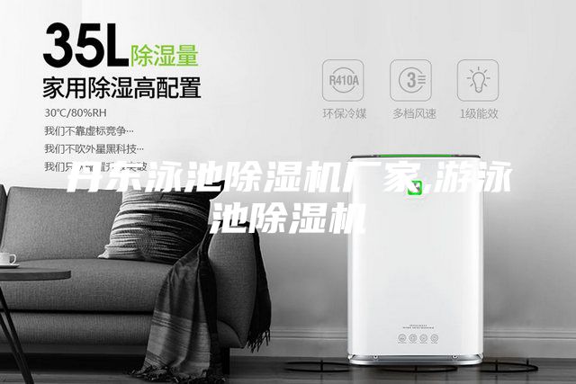 丹東泳池除濕機(jī)廠家,游泳池除濕機(jī)