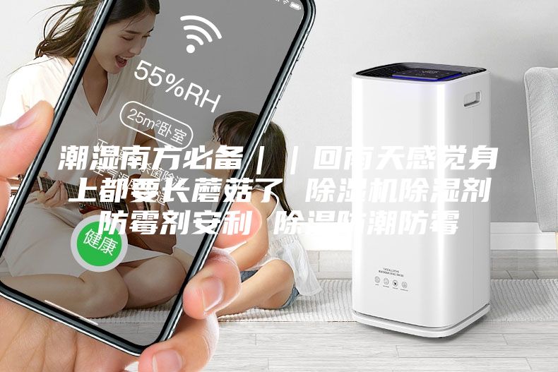 潮濕南方必備｜｜回南天感覺(jué)身上都要長(zhǎng)蘑菇了 除濕機(jī)除濕劑防霉劑安利 除濕防潮防霉