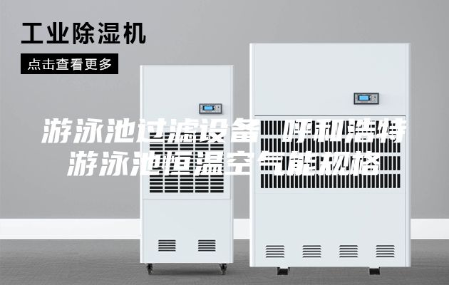 游泳池過(guò)濾設(shè)備 呼和浩特游泳池恒溫空氣能規(guī)格