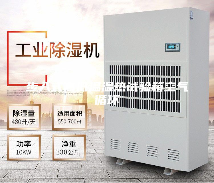 步入式高低溫濕熱試驗箱空氣循環(huán)