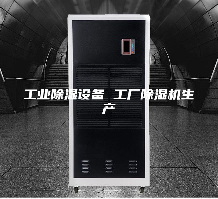 工業除濕設備 工廠除濕機生產
