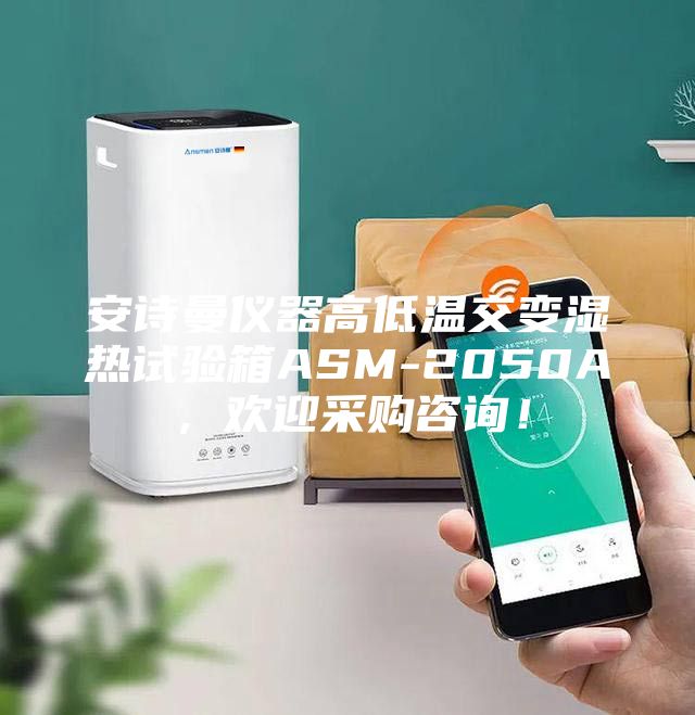 安詩曼儀器高低溫交變濕熱試驗箱ASM-2050A,歡迎采購咨詢!