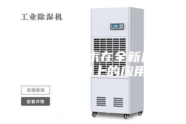 熱氣旁通技術(shù)在全新風(fēng)調(diào)溫除濕機(jī)上的應(yīng)用