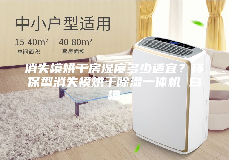 消失模烘干房濕度多少適宜？環保型消失模烘干除濕一體機 白模
