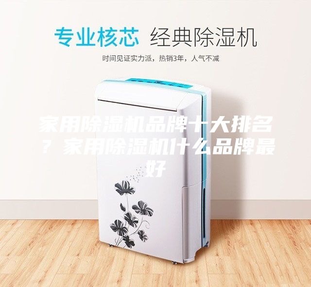 家用除濕機品牌十大排名？家用除濕機什么品牌最好
