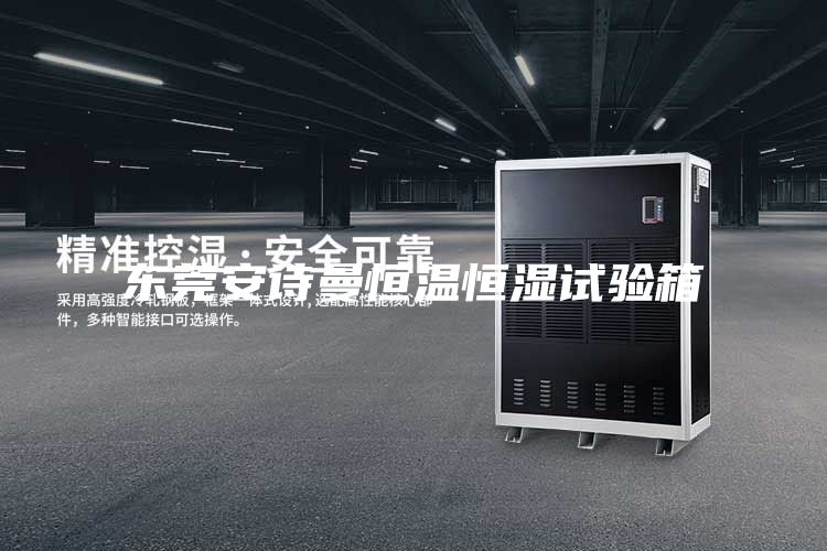 東莞安詩曼恒溫恒濕試驗箱