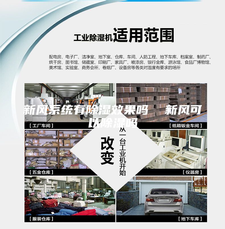 新風系統有除濕效果嗎  新風可以除濕嗎