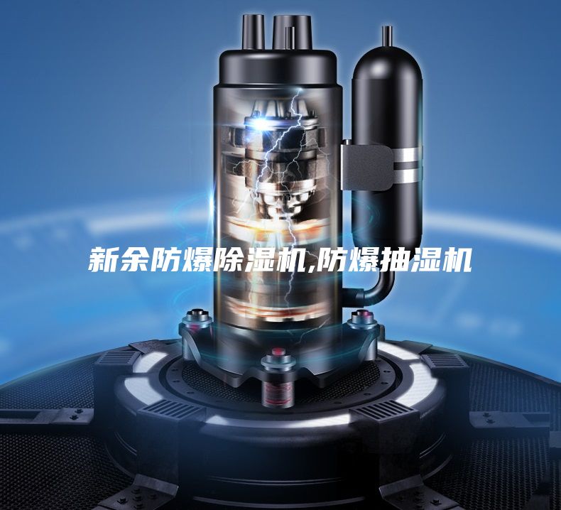 新余防爆除濕機(jī),防爆抽濕機(jī)