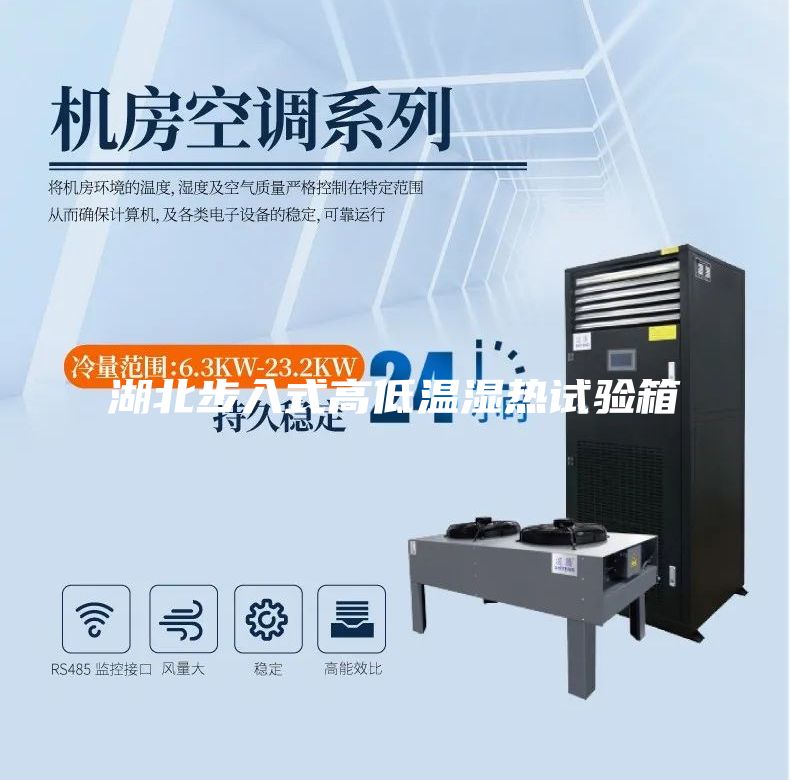 湖北步入式高低溫濕熱試驗箱