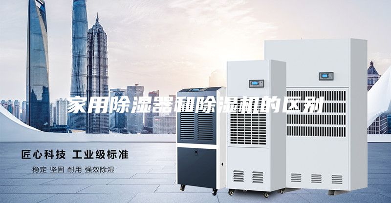 家用除濕器和除濕機的區(qū)別