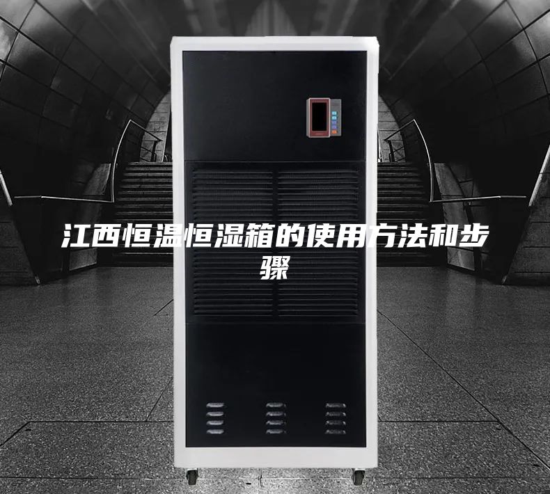 江西恒溫恒濕箱的使用方法和步驟