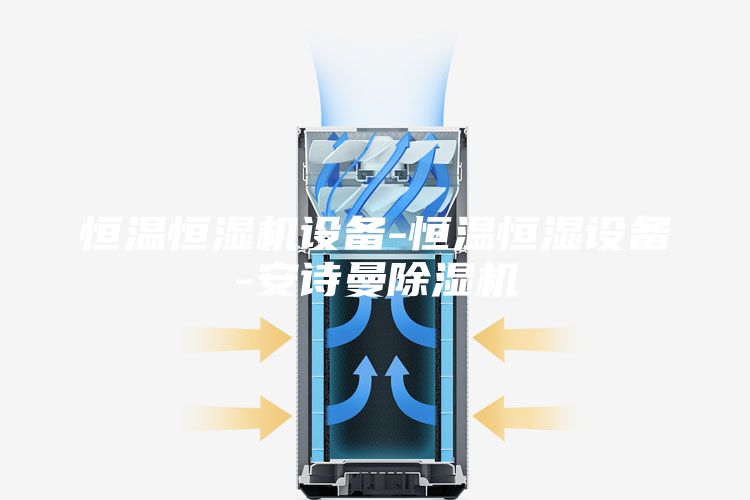 恒溫恒濕機(jī)設(shè)備-恒溫恒濕設(shè)備-安詩(shī)曼除濕機(jī)