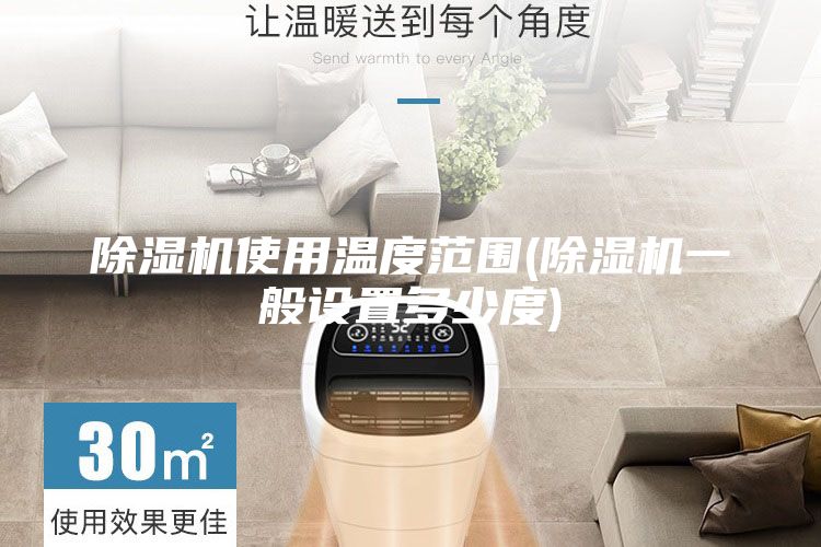 除濕機使用溫度范圍(除濕機一般設置多少度)