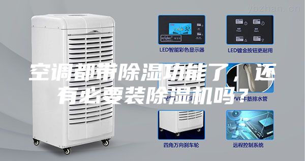 空調(diào)都帶除濕功能了，還有必要裝除濕機(jī)嗎？