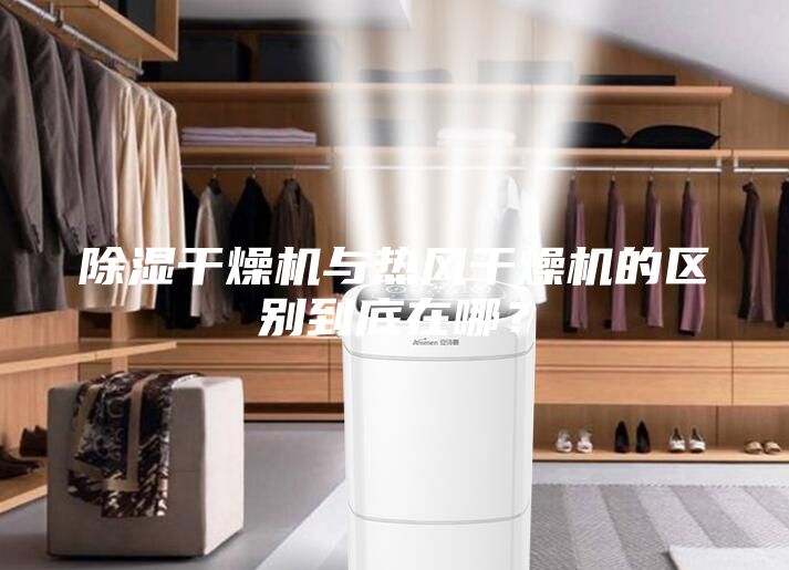 除濕干燥機與熱風干燥機的區(qū)別到底在哪？