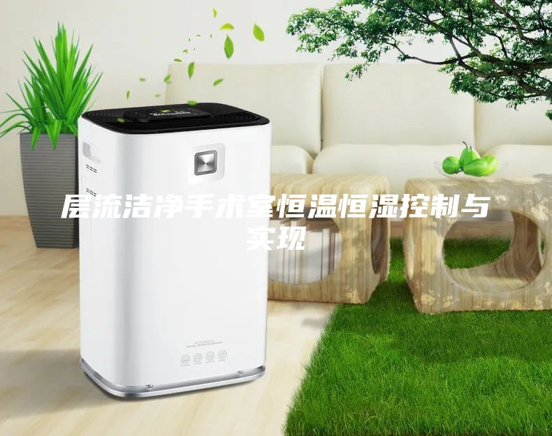 層流潔凈手術(shù)室恒溫恒濕控制與實現(xiàn)