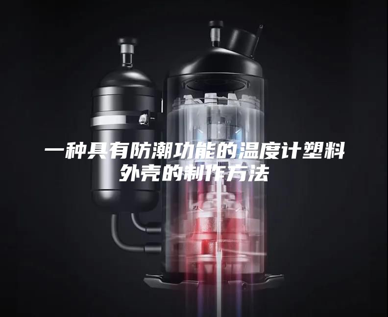 一種具有防潮功能的溫度計(jì)塑料外殼的制作方法