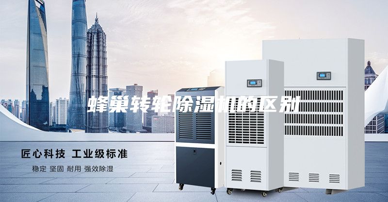 蜂巢轉輪除濕機的區別
