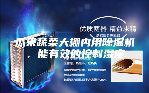 瓜果蔬菜大棚內用除濕機，能有效的控制濕度
