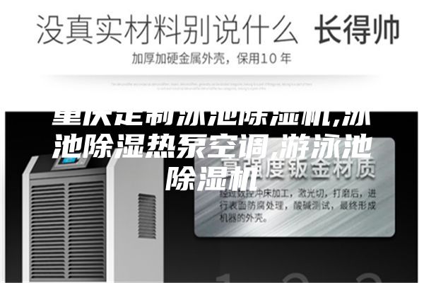 重慶定制泳池除濕機,泳池除濕熱泵空調(diào),游泳池除濕機