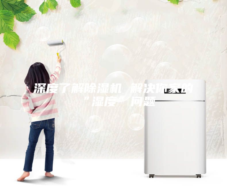 深度了解除濕機 解決你家的“濕度”問題