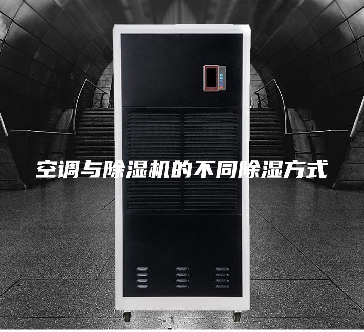 空調與除濕機的不同除濕方式
