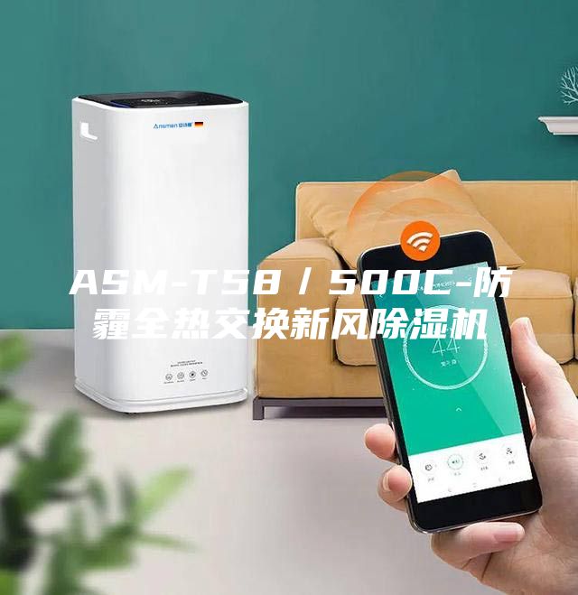 ASM-T58/500C-防霾全熱交換新風除濕機