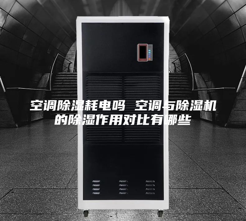 空調(diào)除濕耗電嗎 空調(diào)與除濕機(jī)的除濕作用對(duì)比有哪些