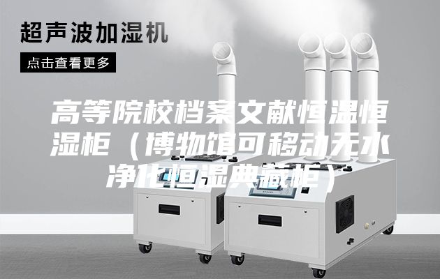 高等院校檔案文獻恒溫恒濕柜(博物館可移動無水凈化恒濕典藏柜)