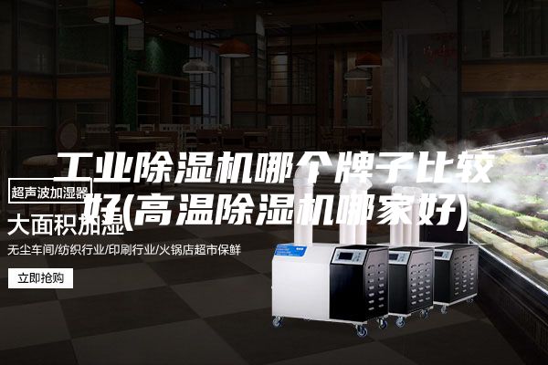工業除濕機哪個牌子比較好(高溫除濕機哪家好)
