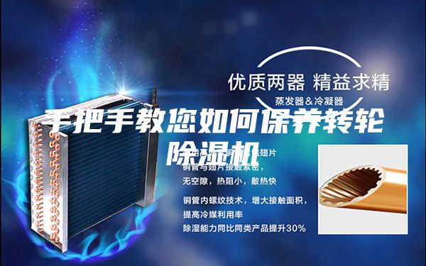 手把手教您如何保養(yǎng)轉(zhuǎn)輪除濕機