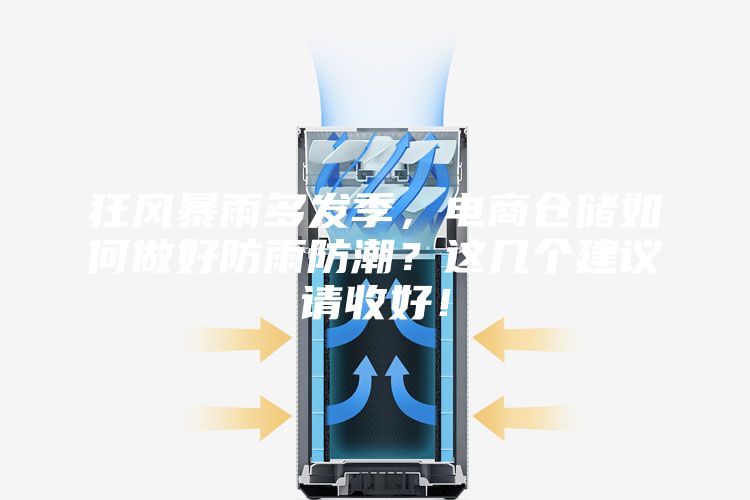 狂風(fēng)暴雨多發(fā)季，電商倉(cāng)儲(chǔ)如何做好防雨防潮？這幾個(gè)建議請(qǐng)收好！