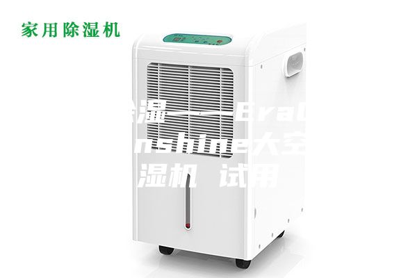 我要除濕——EraClean Sunshine大空間除濕機(jī) 試用