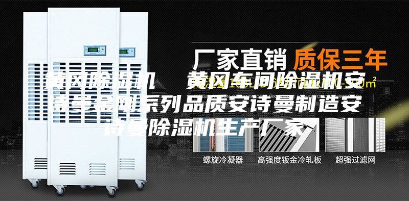 黃岡除濕機 黃岡車間除濕機安詩曼金剛系列品質安詩曼制造安詩曼除濕機生產廠家