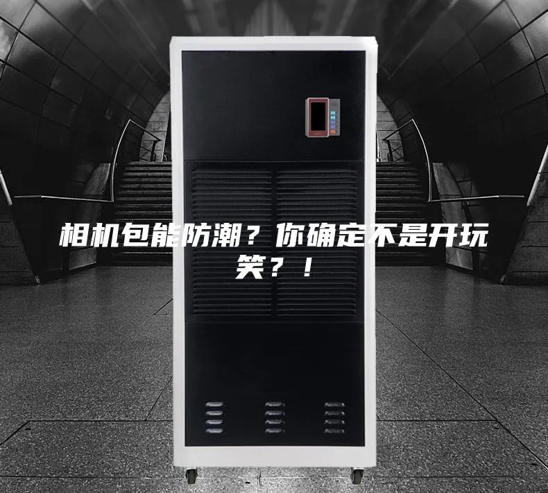 相機(jī)包能防潮？你確定不是開玩笑？！