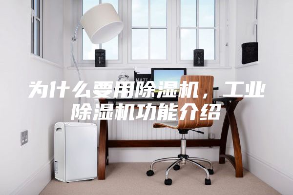 為什么要用除濕機，工業除濕機功能介紹