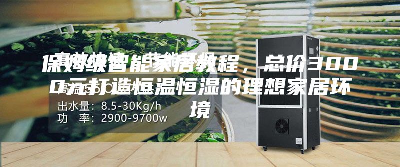 保姆級智能家居教程，總價3000元打造恒溫恒濕的理想家居環境