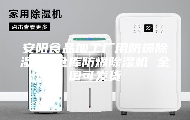 安陽食品加工廠用防爆除濕機 倉庫防爆除濕機 全國可發(fā)貨