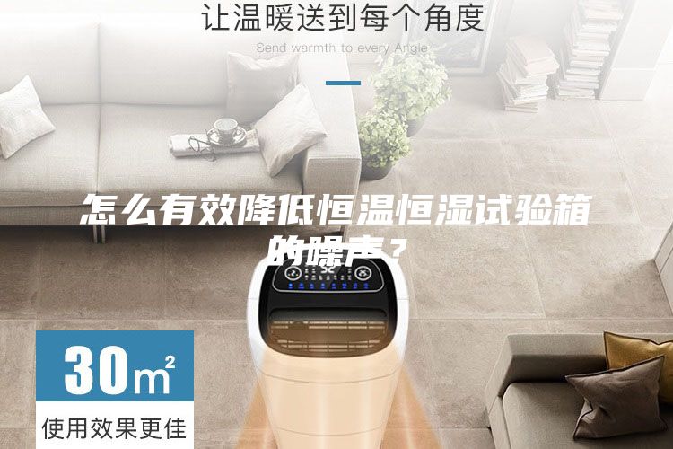 怎么有效降低恒溫恒濕試驗(yàn)箱的噪聲？
