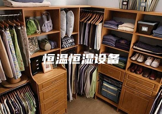 恒溫恒濕設(shè)備
