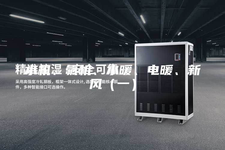 水機、氟機、水暖、電暖、新風（一）