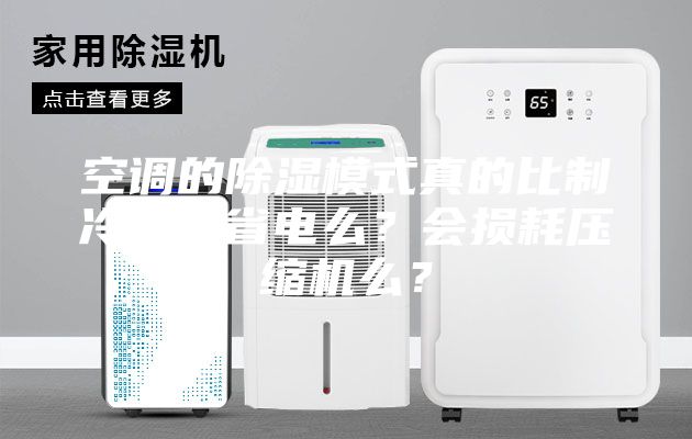 空調(diào)的除濕模式真的比制冷模式省電么？會損耗壓縮機么？