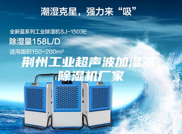 荊州工業(yè)超聲波加濕器,除濕機廠家