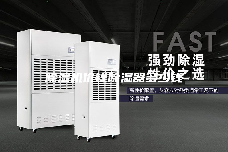 除濕機價錢除濕器多少錢