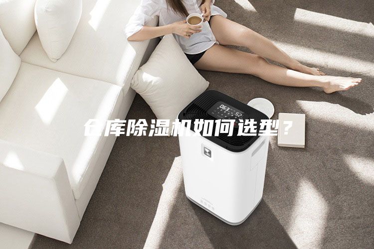 倉庫除濕機(jī)如何選型？